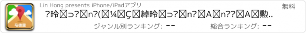 おすすめアプリ 马德里离线地图(西班牙马德里离线地图、地铁图、旅游景点信息、GPS定位导航)