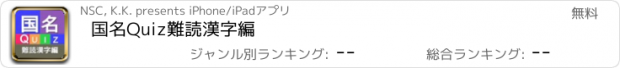 おすすめアプリ 国名Quiz難読漢字編