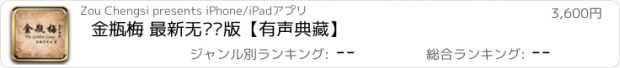 おすすめアプリ 金瓶梅 最新无删减版【有声典藏】