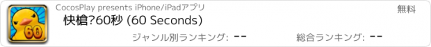 おすすめアプリ 快槍俠60秒 (60 Seconds)