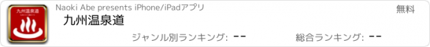 おすすめアプリ 九州温泉道