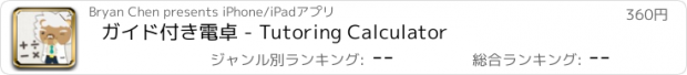 おすすめアプリ ガイド付き電卓 - Tutoring Calculator