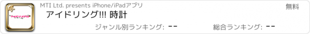 おすすめアプリ アイドリング!!! 時計