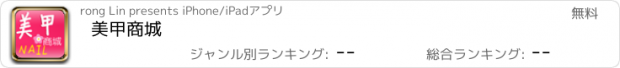 おすすめアプリ 美甲商城