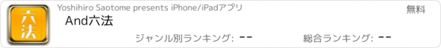 おすすめアプリ And六法