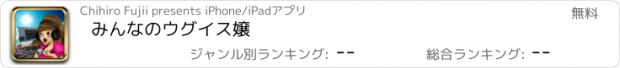 おすすめアプリ みんなのウグイス嬢