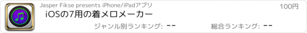 おすすめアプリ iOSの7用の着メロメーカー