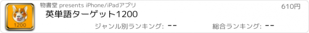 おすすめアプリ 英単語ターゲット1200