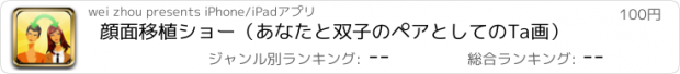 おすすめアプリ 顔面移植ショー（あなたと双子のペアとしてのTa画）