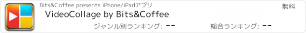 おすすめアプリ VideoCollage by Bits&Coffee