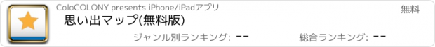 おすすめアプリ 思い出マップ(無料版)