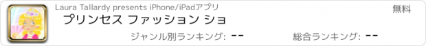 おすすめアプリ プリンセス ファッション ショ