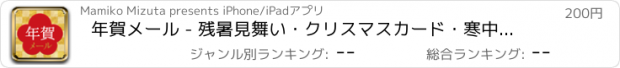 おすすめアプリ 年賀メール - 残暑見舞い・クリスマスカード・寒中見舞い・バレンタインデーカードなど年賀状以外にも使えます -