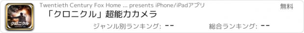 おすすめアプリ 「クロニクル」超能力カメラ