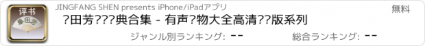 おすすめアプリ 单田芳评书经典合集 - 有声读物大全高清专业版系列
