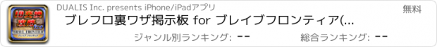 おすすめアプリ ブレフロ裏ワザ掲示板 for ブレイブフロンティア(ブレフロ)