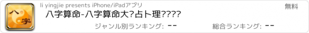 おすすめアプリ 八字算命-八字算命大师占卜理财赚钱运