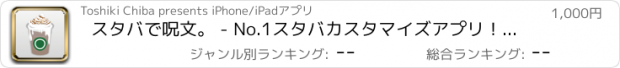 おすすめアプリ スタバで呪文。 - No.1スタバカスタマイズアプリ！スタバで簡単オーダーできて、スタバの最新情報が手に入るまとめ機能つき！【有料版】