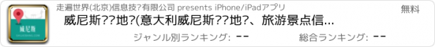 おすすめアプリ 威尼斯离线地图(意大利威尼斯离线地图、旅游景点信息、GPS定位导航)