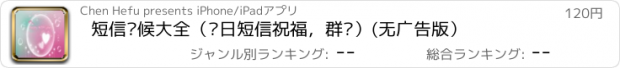 おすすめアプリ 短信问候大全（节日短信祝福，群发）(无广告版）