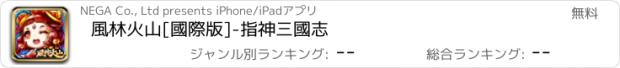 おすすめアプリ 風林火山[國際版]-指神三國志