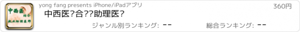 おすすめアプリ 中西医结合执业助理医师