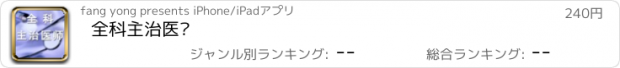 おすすめアプリ 全科主治医师