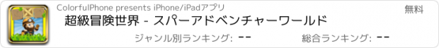 おすすめアプリ 超級冒険世界 - スパーアドベンチャーワールド