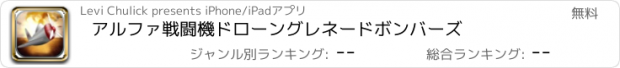 おすすめアプリ アルファ戦闘機ドローングレネードボンバーズ