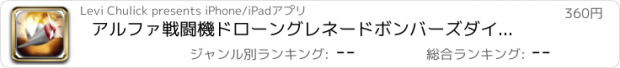 おすすめアプリ アルファ戦闘機ドローングレネードボンバーズダイヤモンド版