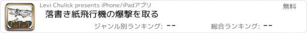 おすすめアプリ 落書き紙飛行機の爆撃を取る