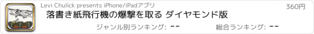 おすすめアプリ 落書き紙飛行機の爆撃を取る ダイヤモンド版
