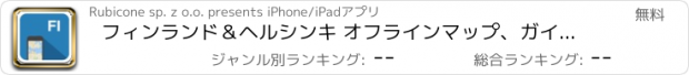 おすすめアプリ フィンランド＆ヘルシンキ オフラインマップ、ガイド、天気、ホテル。無料のナビゲーション。GPS