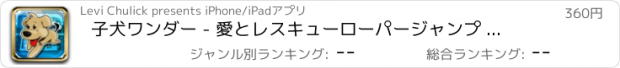 おすすめアプリ 子犬ワンダー - 愛とレスキューローパージャンプ ダイヤモンド版
