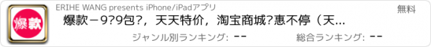 おすすめアプリ 爆款－9块9包邮，天天特价，淘宝商城优惠不停（天猫，一淘，京东，当当，想去、唯品会，美团，酒仙，聚美优品，明星衣橱，有货，梦芭莎，凡客，银泰，麦考林等58个商城）