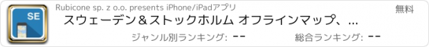 おすすめアプリ スウェーデン＆ストックホルム オフラインマップ、ガイド、天気、ホテル。無料のナビゲーション。GPS