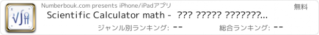 おすすめアプリ Scientific Calculator math -  آلة حاسبة رياضيات علم الجبر هندسة رياضية  دالة جذر تربيعية