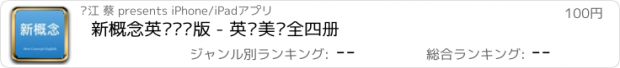 おすすめアプリ 新概念英语专业版 - 英语美语全四册