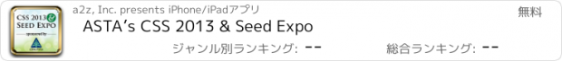 おすすめアプリ ASTA’s CSS 2013 & Seed Expo