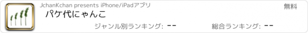 おすすめアプリ パケ代にゃんこ