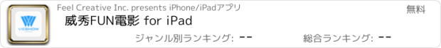 おすすめアプリ 威秀FUN電影 for iPad