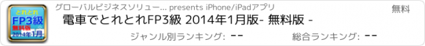 おすすめアプリ 電車でとれとれFP3級 2014年1月版　- 無料版 -