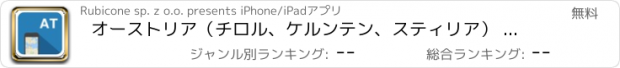 おすすめアプリ オーストリア（チロル、ケルンテン、スティリア） オフラインマップ、ガイド、天気、ホテル。無料のナビゲーション。GPS