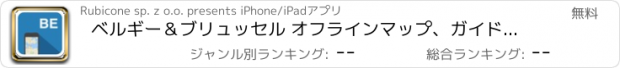 おすすめアプリ ベルギー＆ブリュッセル オフラインマップ、ガイド、天気、ホテル。無料のナビゲーション。GPS