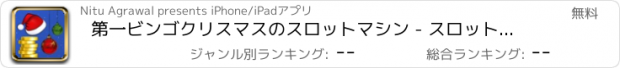 おすすめアプリ 第一ビンゴクリスマスのスロットマシン - スロット新台無料アプリゲームボードカード実機花札ビンゴパチンコトランプテーブルスクラッチくじ最新宝くじジャンボ日本カジノロト人気ブラ