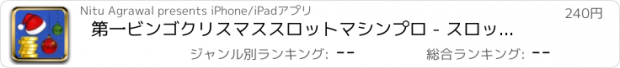 おすすめアプリ 第一ビンゴクリスマススロットマシンプロ - スロット新台無料アプリゲームボードカード実機花札ビンゴパチンコトランプテーブルスクラッチくじ最新宝くじジャンボ日本カジノロト人気ブ