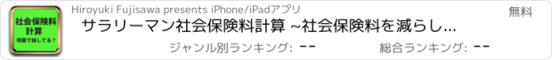 おすすめアプリ サラリーマン社会保険料計算 ~社会保険料を減らして、増税に備える~