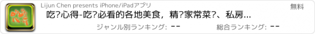 おすすめアプリ 吃货心得-吃货必看的各地美食，精选家常菜谱、私房菜和各式零食