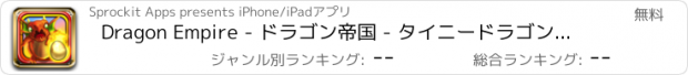 おすすめアプリ Dragon Empire - ドラゴン帝国 - タイニードラゴンズとファンタジーモンスター物語の伝説