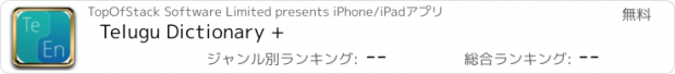 おすすめアプリ Telugu Dictionary +